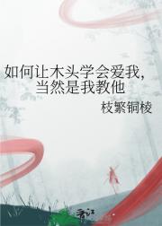 如何让木头学会爱我，当然是我教他