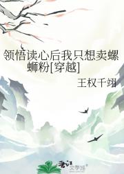 领悟读心后我只想卖螺蛳粉[穿越]