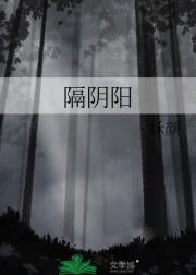 隔阴阳