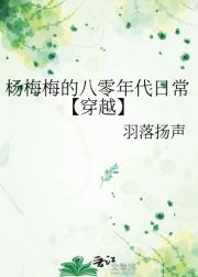 杨梅梅的八零年代日常