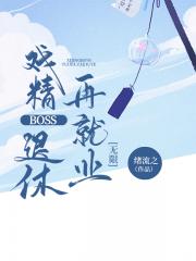 戏精Boss退休再就业[无限]