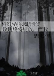 科幻/娱乐圈/刑侦  玫瑰终将绽放，而我