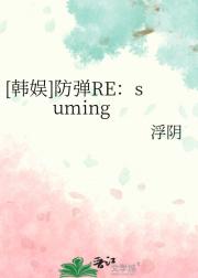 【BTS】防弹RE:suming