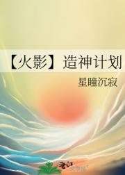 【火影】造神计划