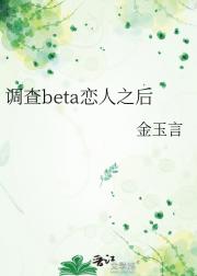 调查beta恋人之后