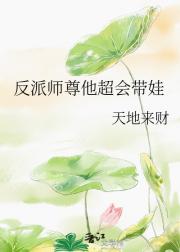 反派师尊他超会带娃