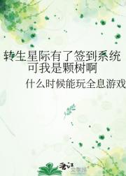 转生星际有了签到系统可我是颗树啊