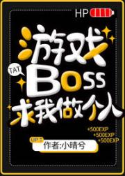 游戏Boss求我做个人