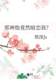 邪神他竟然暗恋我？