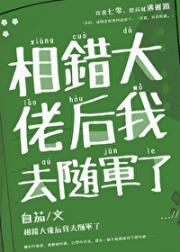 错嫁后随军养崽日常[七零]