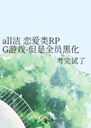 all洁 恋爱类RPG游戏-但是全员黑化