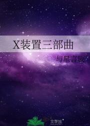 X装置三部曲