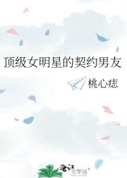 顶级女明星的契约男友