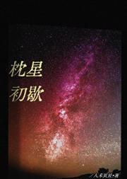 枕星初歇