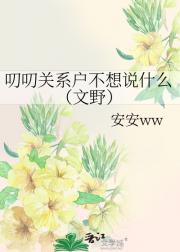 叨叨关系户不想说什么（文野）