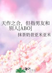 天作之合，但指男友和别人[ABO]