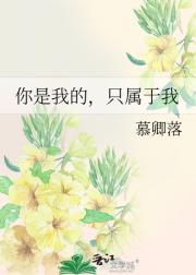 你是我的，只属于我