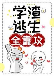 学渣逃生全靠攻[无限]