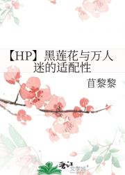 【HP】黑莲花与万人迷的适配性