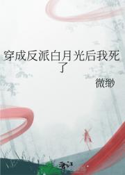 穿成反派白月光后我死了