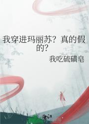 我穿进玛丽苏？真的假的？