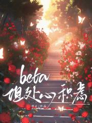 Beta，但处心积虑