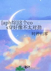 [aph综]这个cos穿好像不太对劲