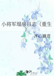 小将军塌房日志（重生）