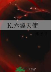 K.六翼天使