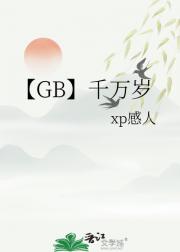 【GB】千万岁