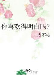 你喜欢得明白吗？