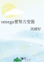 omega要努力变强