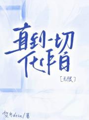 直到一切化作白[无限]