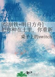 [综崩铁+明日方舟]把你种在土里，你重新