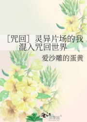 ［咒回］灵异片场的我混入咒回世界