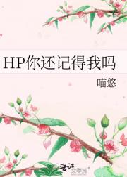 HP你还记得我吗