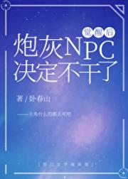 炮灰npc觉醒后决定不干了【快穿】