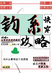 我，钓系，让目标攻略我[快穿]