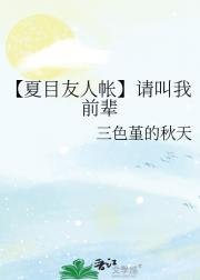 【夏目友人帐】请叫我前辈