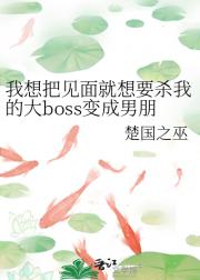 我想把见面就想要杀我的大boss变成男朋