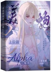 灰王子也想成为特阶alpha