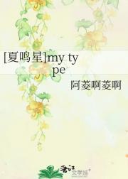 ［夏鸣星］my type