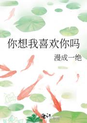 你想我喜欢你吗