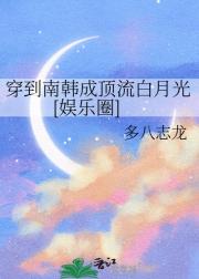 穿到南韩成顶流白月光[娱乐圈]