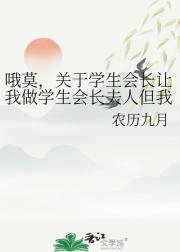 哦莫，关于学生会长让我做学生会长夫人但我