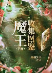 魔王收集图鉴（快穿）