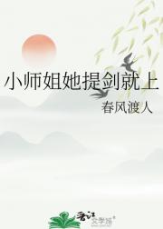 小师姐她提剑就上