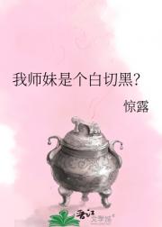 我师妹是个白切黑？