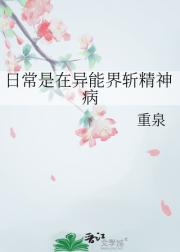 日常是在异能界斩精神病