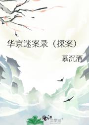 华京迷案录［探案］